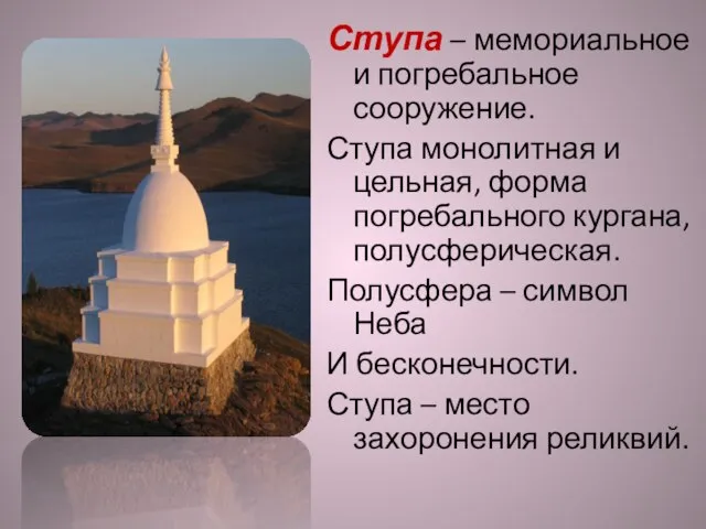 Ступа – мемориальное и погребальное сооружение. Ступа монолитная и цельная, форма