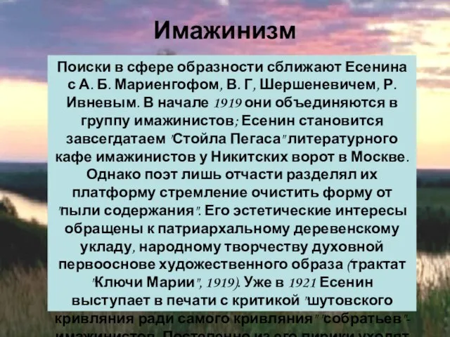 Поиски в сфере образности сближают Есенина с А. Б. Мариенгофом, В.