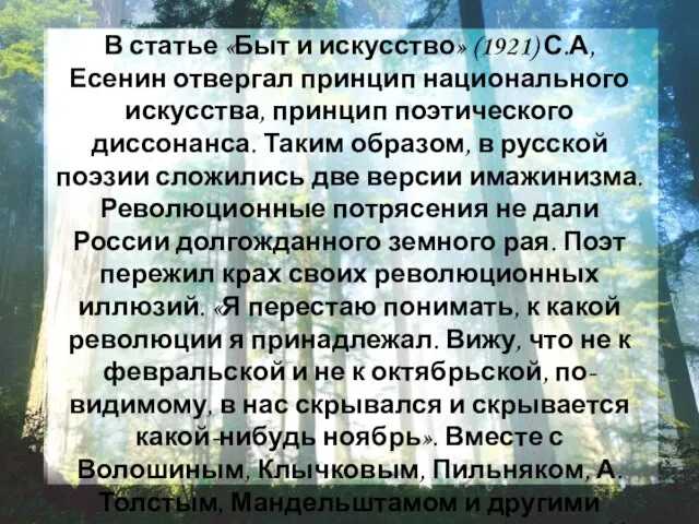 В статье «Быт и искусство» (1921) С.А, Есенин отвергал принцип национального