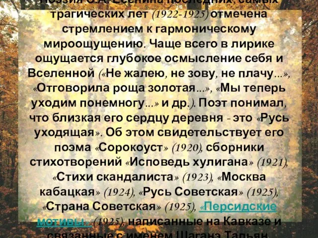 Поэзия С.А. Есенина последних, самых трагических лет (1922-1925) отмечена стремлением к