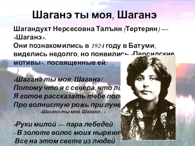 Шаганэ ты моя, Шаганэ Шагандухт Нерсесовна Талъян (Тертерян) — «Шаганэ». Они