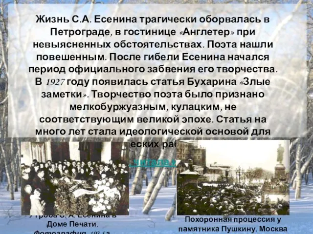 Жизнь С.А. Есенина трагически оборвалась в Петрограде, в гостинице «Англетер» при