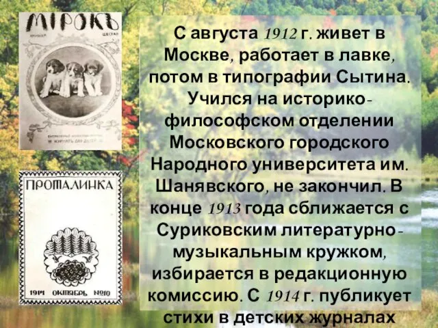 С августа 1912 г. живет в Москве, работает в лавке, потом