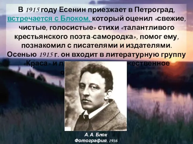 В 1915 году Есенин приезжает в Петроград, встречается с Блоком, который