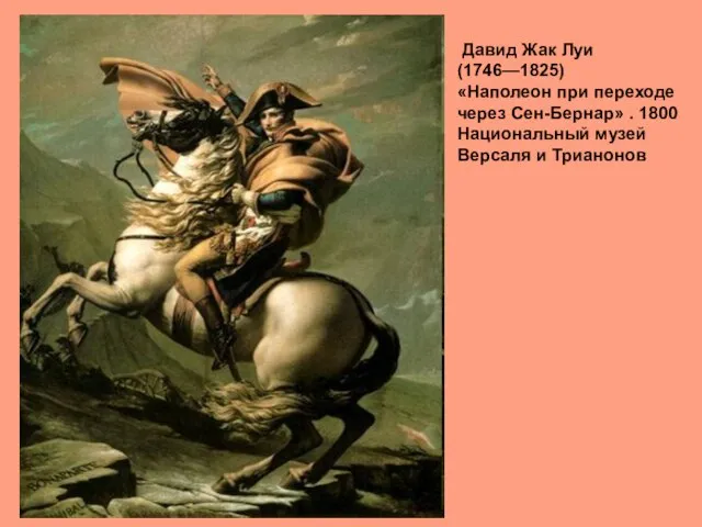 Давид Жак Луи (1746—1825) «Наполеон при переходе через Сен-Бернар» . 1800 Национальный музей Версаля и Трианонов