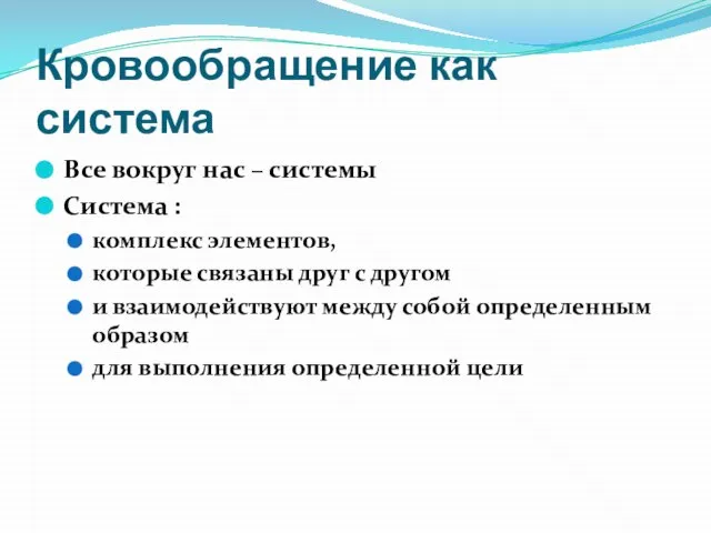 Кровообращение как система Все вокруг нас – системы Система : комплекс