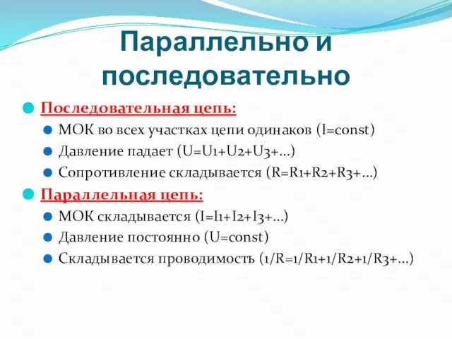 Параллельно и последовательно Последовательная цепь: МОК во всех участках цепи одинаков