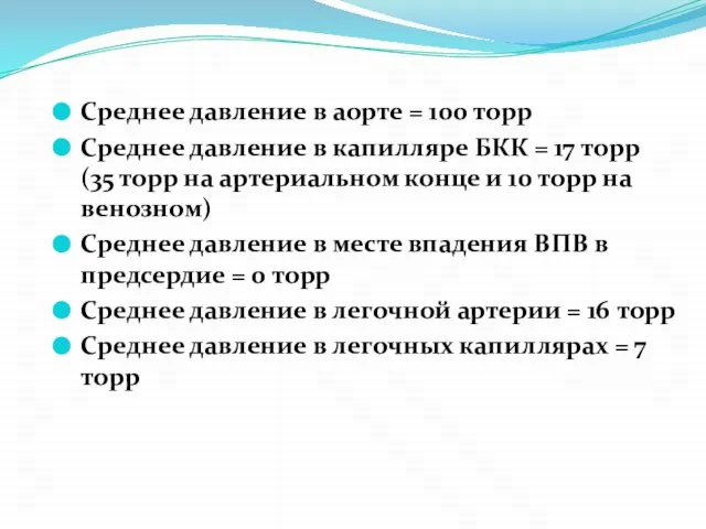 Среднее давление в аорте = 100 торр Среднее давление в капилляре