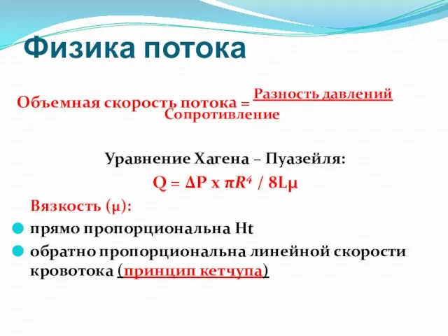 Физика потока Объемная скорость потока = Разность давлений Сопротивление Уравнение Хагена