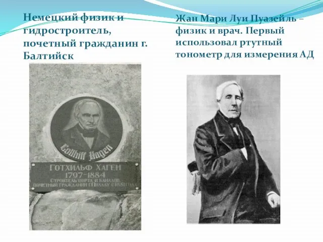 Немецкий физик и гидростроитель, почетный гражданин г. Балтийск Жан Мари Луи