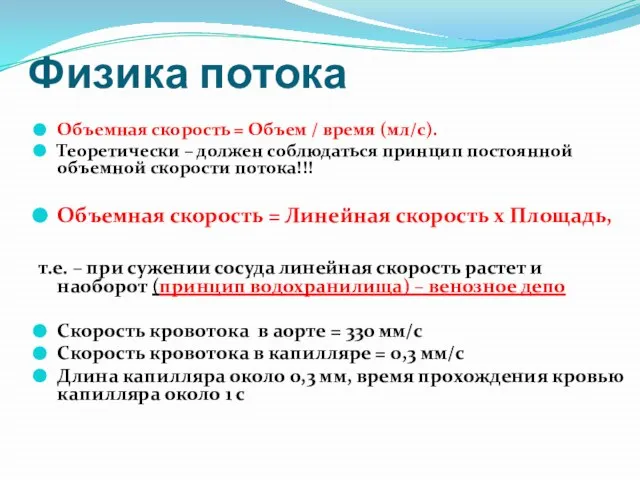 Физика потока Объемная скорость = Объем / время (мл/с). Теоретически –