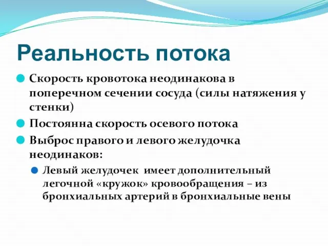 Реальность потока Скорость кровотока неодинакова в поперечном сечении сосуда (силы натяжения