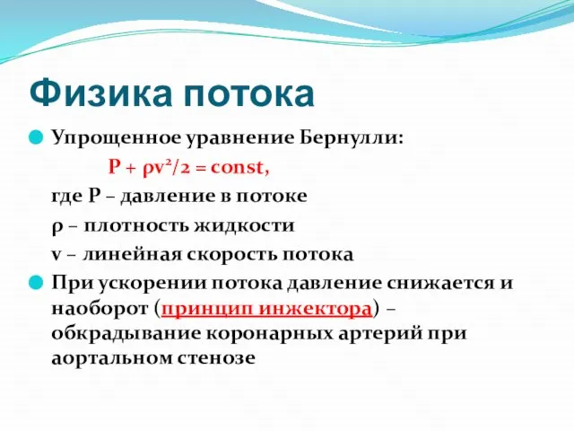 Физика потока Упрощенное уравнение Бернулли: Р + ρv2/2 = const, где