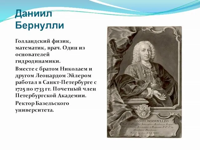 Даниил Бернулли Голландский физик, математик, врач. Один из основателей гидродинамики. Вместе