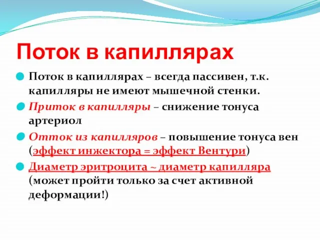 Поток в капиллярах Поток в капиллярах – всегда пассивен, т.к. капилляры