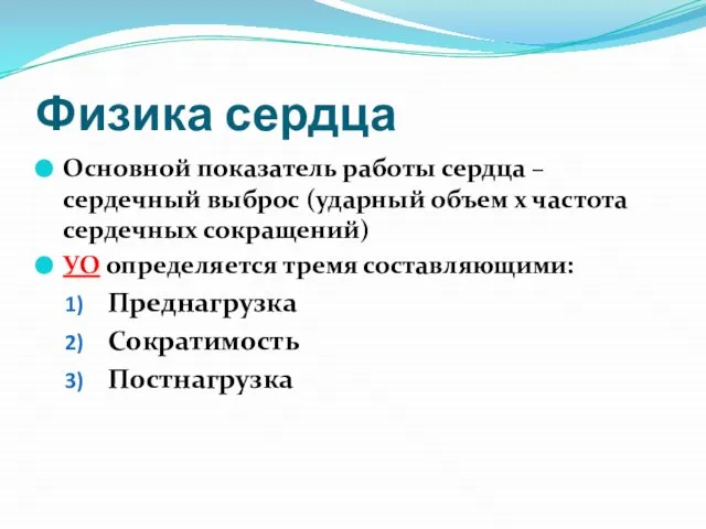 Физика сердца Основной показатель работы сердца – сердечный выброс (ударный объем