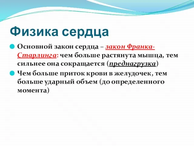 Физика сердца Основной закон сердца – закон Франка-Старлинга: чем больше растянута