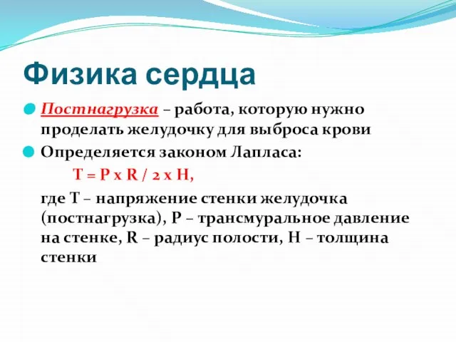 Физика сердца Постнагрузка – работа, которую нужно проделать желудочку для выброса