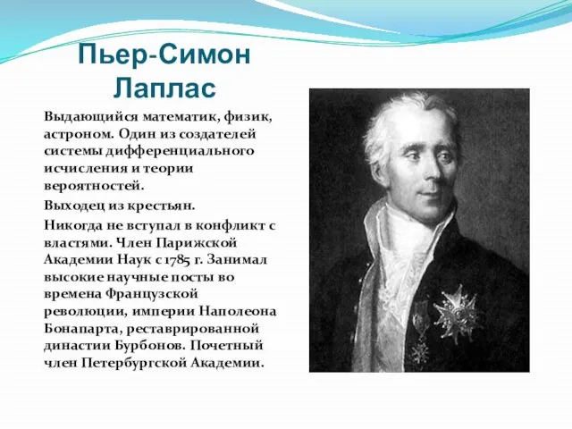 Пьер-Симон Лаплас Выдающийся математик, физик, астроном. Один из создателей системы дифференциального