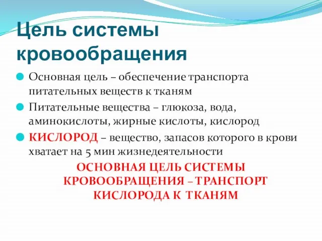 Цель системы кровообращения Основная цель – обеспечение транспорта питательных веществ к