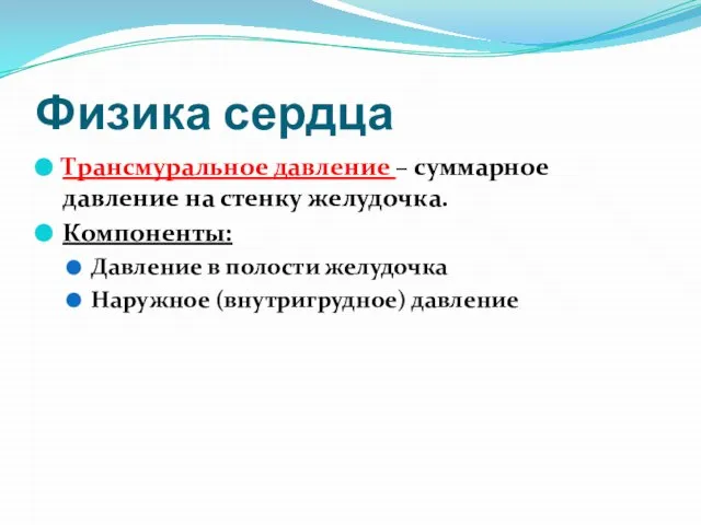 Физика сердца Трансмуральное давление – суммарное давление на стенку желудочка. Компоненты: