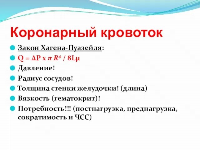 Коронарный кровоток Закон Хагена-Пуазейля: Q = P x π R4 /