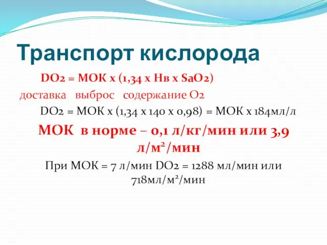 Транспорт кислорода DO2 = МОК х (1,34 х Нв х SaO2)