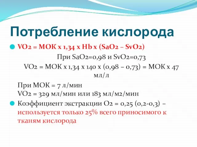 Потребление кислорода VO2 = МОК х 1,34 x Hb x (SaO2