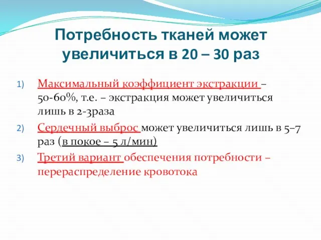 Потребность тканей может увеличиться в 20 – 30 раз Максимальный коэффициент