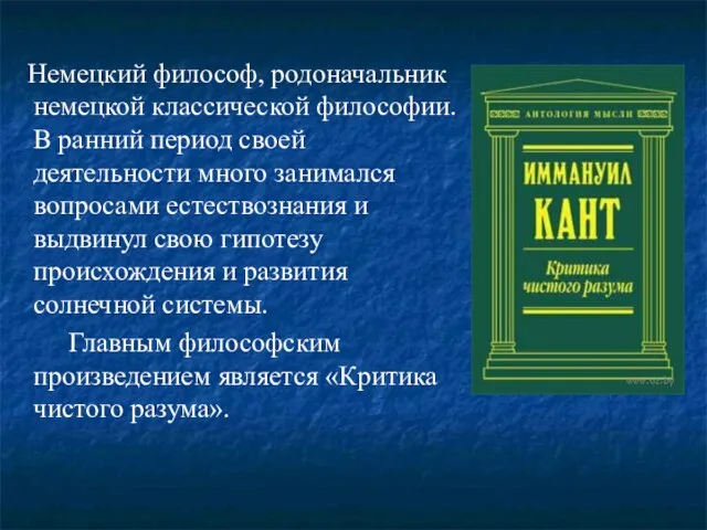 Немецкий философ, родоначальник немецкой классической философии. В ранний период своей деятельности