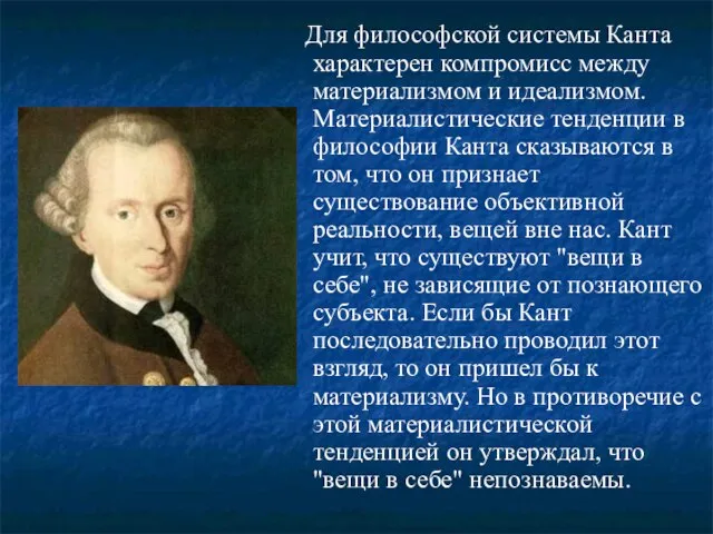 Для философской системы Канта характерен компромисс между материализмом и идеализмом. Материалистические