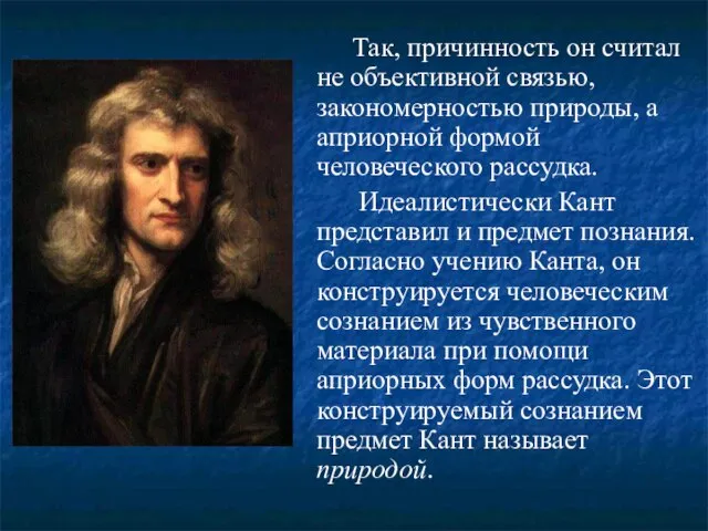 Так, причинность он считал не объективной связью, закономерностью природы, а априорной