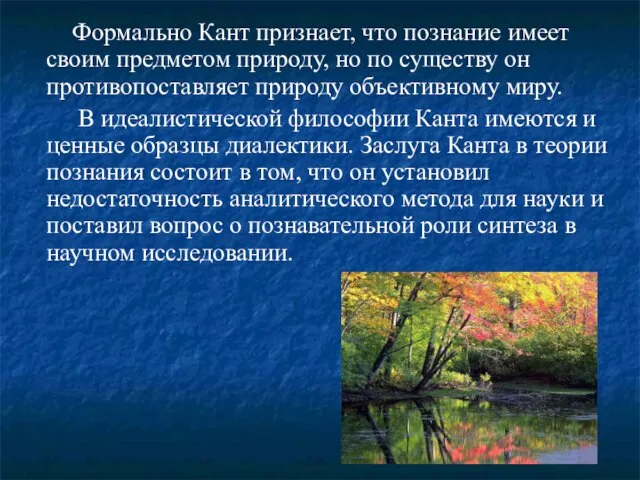 Формально Кант признает, что познание имеет своим предметом природу, но по