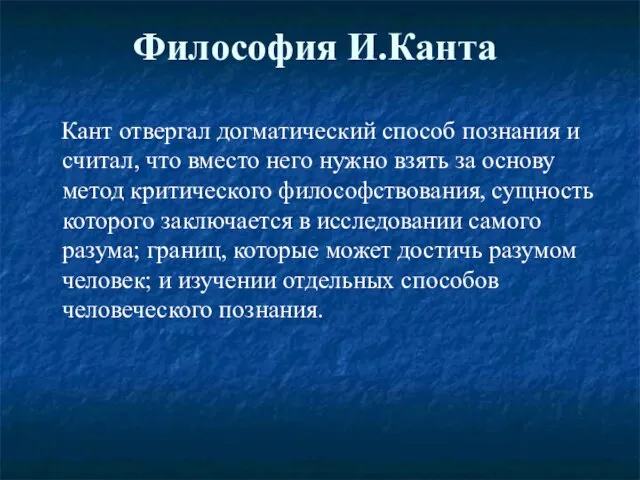 Философия И.Канта Кант отвергал догматический способ познания и считал, что вместо