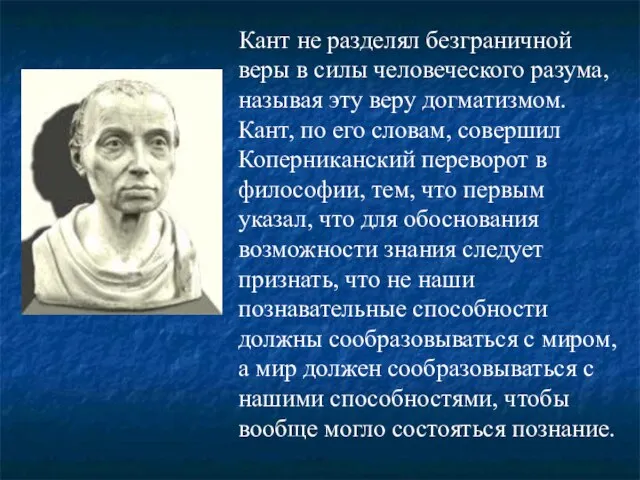 Кант не разделял безграничной веры в силы человеческого разума, называя эту