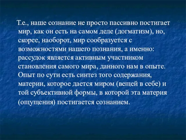 Т.е., наше сознание не просто пассивно постигает мир, как он есть