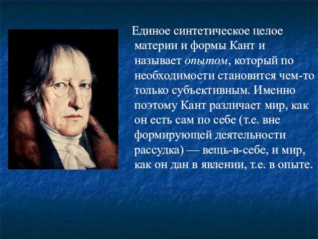 Единое синтетическое целое материи и формы Кант и называет опытом, который