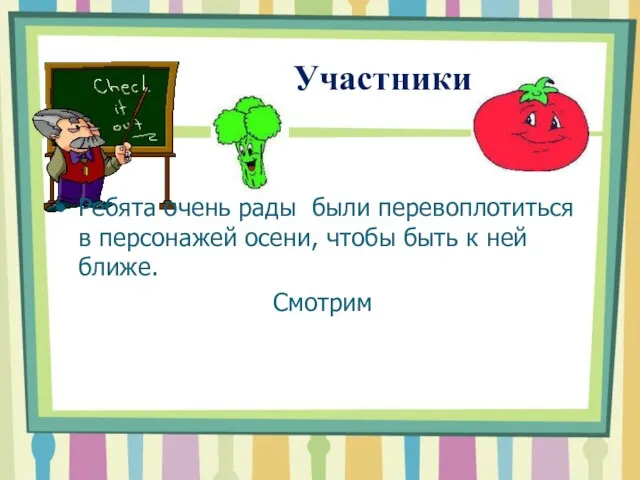 Участники Ребята очень рады были перевоплотиться в персонажей осени, чтобы быть к ней ближе. Смотрим