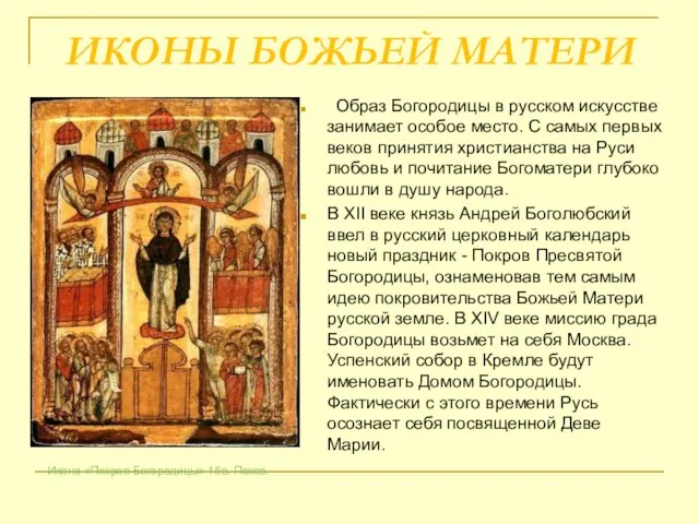 ИКОНЫ БОЖЬЕЙ МАТЕРИ Образ Богородицы в русском искусстве занимает особое место.