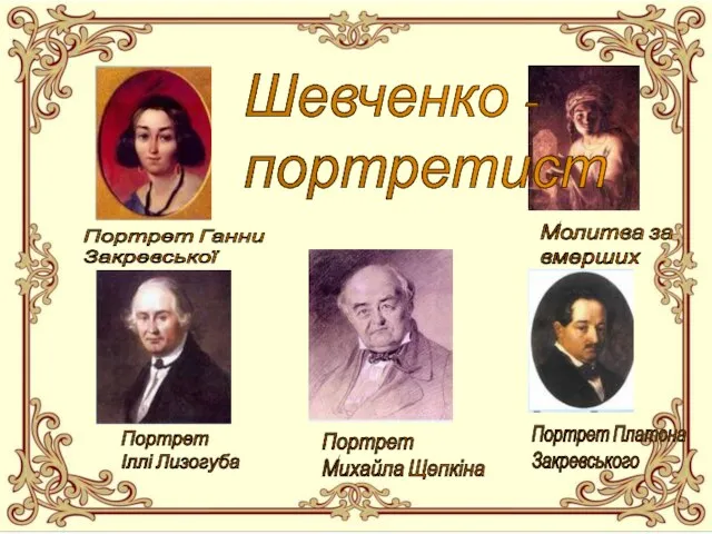 Портрет Іллі Лизогуба Портрет Михайла Щепкіна Портрет Платона Закревського Молитва за