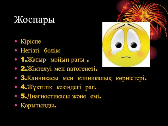 Жоспары Кіріспе Негізгі бөлім 1.Жатыр мойын рагы . 2.Жіктелуі мен патогенезі.