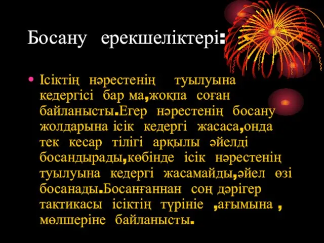 Босану ерекшеліктері: Ісіктің нәрестенің туылуына кедергісі бар ма,жоқпа соған байланысты.Егер нәрестенің