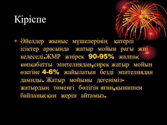 Кіріспе Әйелдер жыныс мүшелерінің қатерлі ісіктер арасында жатыр мойын рагы жиі