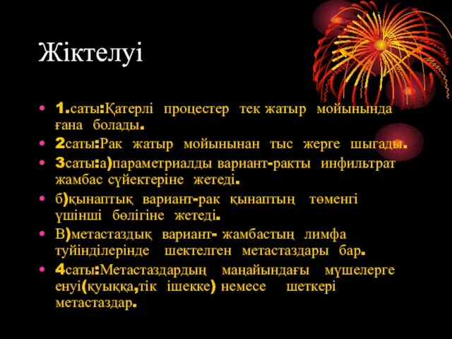 Жіктелуі 1.саты:Қатерлі процестер тек жатыр мойынында ғана болады. 2саты:Рак жатыр мойынынан