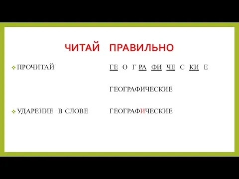 ЧИТАЙ ПРАВИЛЬНО ПРОЧИТАЙ УДАРЕНИЕ В СЛОВЕ ГЕ О Г РА ФИ