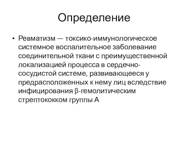 Определение Ревматизм — токсико-иммунологическое системное воспали­тельное заболевание соединительной ткани с преимущественной