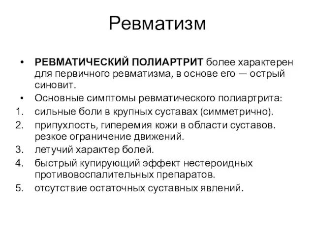 Ревматизм РЕВМАТИЧЕСКИЙ ПОЛИАРТРИТ более характерен для первичного ревматизма, в основе его