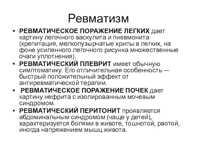 Ревматизм РЕВМАТИЧЕСКОЕ ПОРАЖЕНИЕ ЛЕГКИХ дает картину легочного васкулита и пневмонита (крепитация,