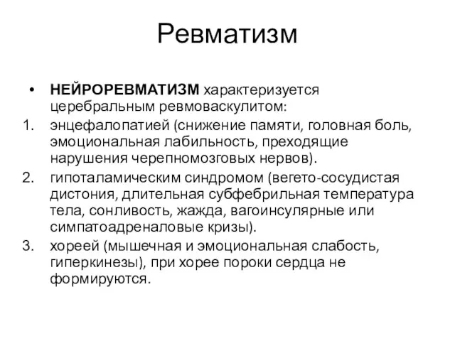 Ревматизм НЕЙРОРЕВМАТИЗМ характеризуется церебральным ревмоваскулитом: энцефалопатией (снижение памяти, головная боль, эмоциональная