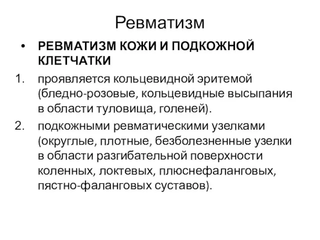 Ревматизм РЕВМАТИЗМ КОЖИ И ПОДКОЖНОЙ КЛЕТЧАТКИ проявляется кольцевидной эритемой (бледно-розовые, кольцевидные